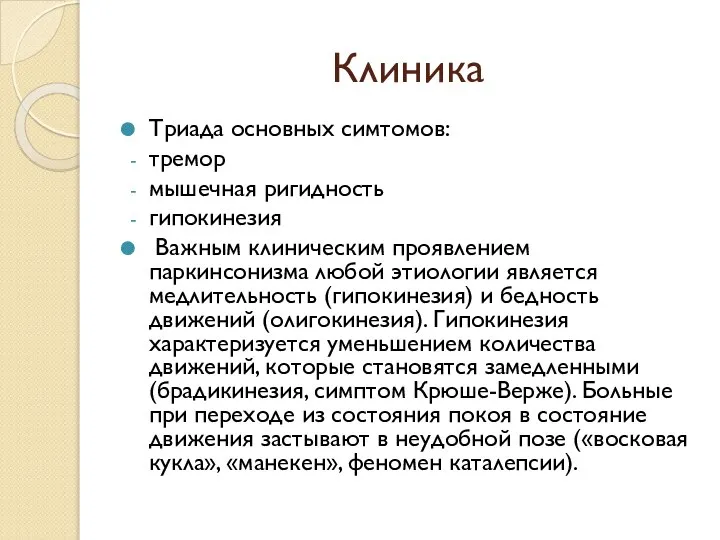 Клиника Триада основных симтомов: тремор мышечная ригидность гипокинезия Важным клиническим проявлением