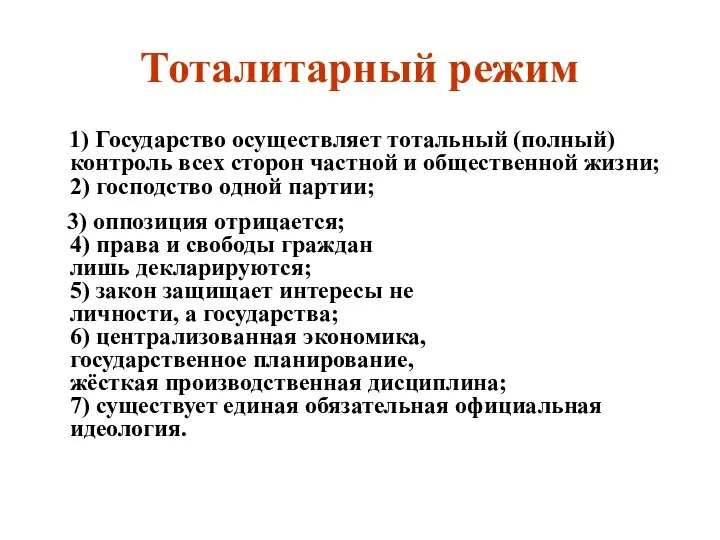 Тоталитарный режим 1) Государство осуществляет тотальный (полный) контроль всех сторон частной