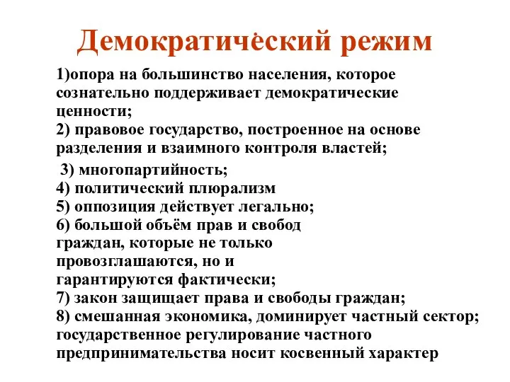 . 1)опора на большинство населения, которое сознательно поддерживает демократические ценности; 2)