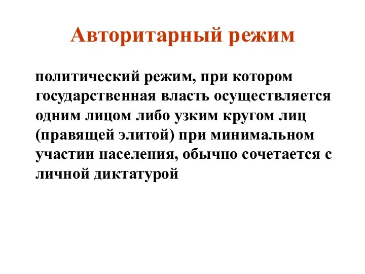 Авторитарный режим политический режим, при котором государственная власть осуществляется одним лицом