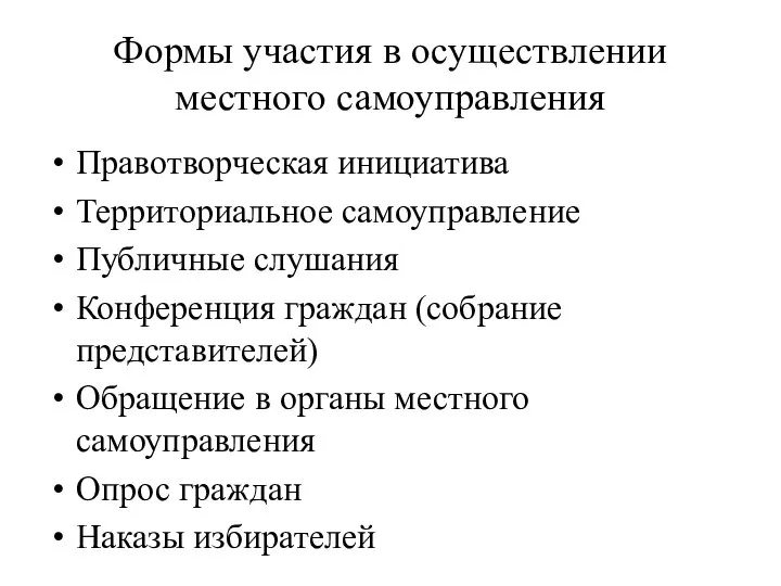 Формы участия в осуществлении местного самоуправления Правотворческая инициатива Территориальное самоуправление Публичные