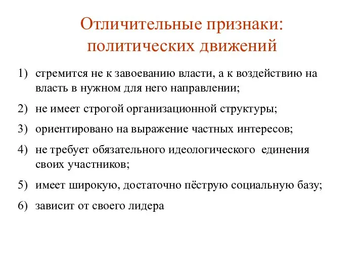 Отличительные признаки: политических движений стремится не к завоеванию власти, а к