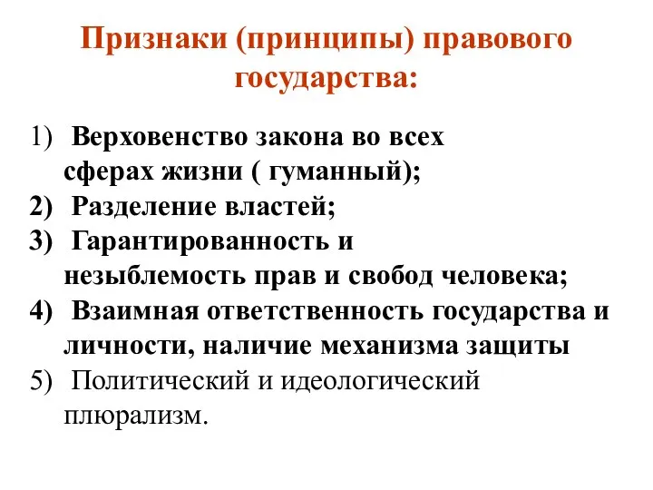 Признаки (принципы) правового государства: Верховенство закона во всех сферах жизни (