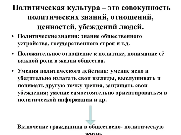 Политическая культура – это совокупность политических знаний, отношений, ценностей, убеждений людей.