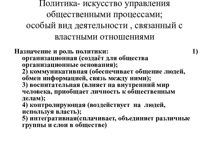 Политика- искусство управления общественными процессами; особый вид деятельности , связанный с