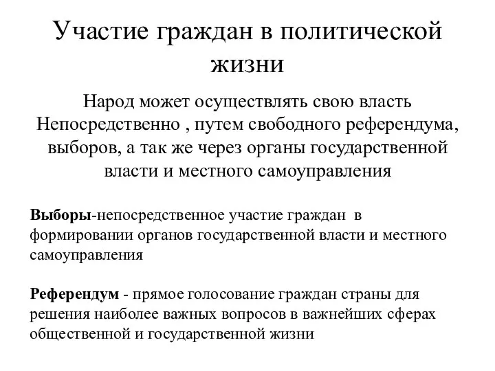 Участие граждан в политической жизни Народ может осуществлять свою власть Непосредственно