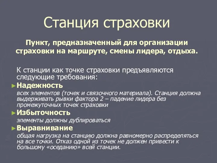 Станция страховки К станции как точке страховки предъявляются следующие требования: Надежность