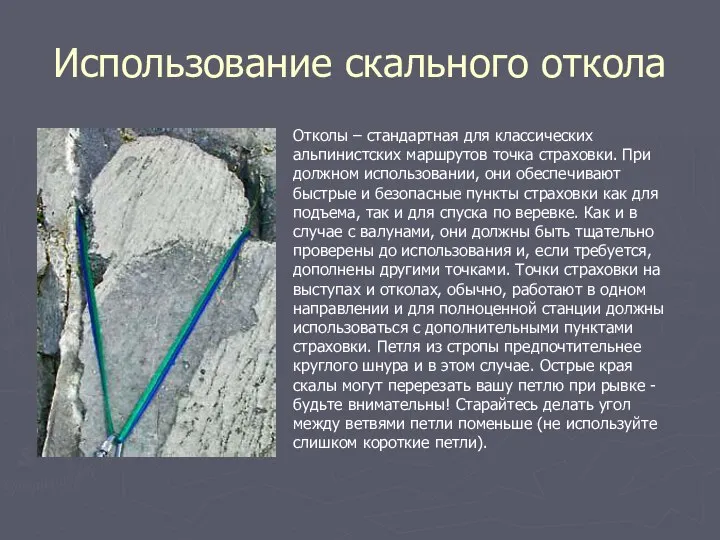 Использование скального откола Отколы – стандартная для классических альпинистских маршрутов точка