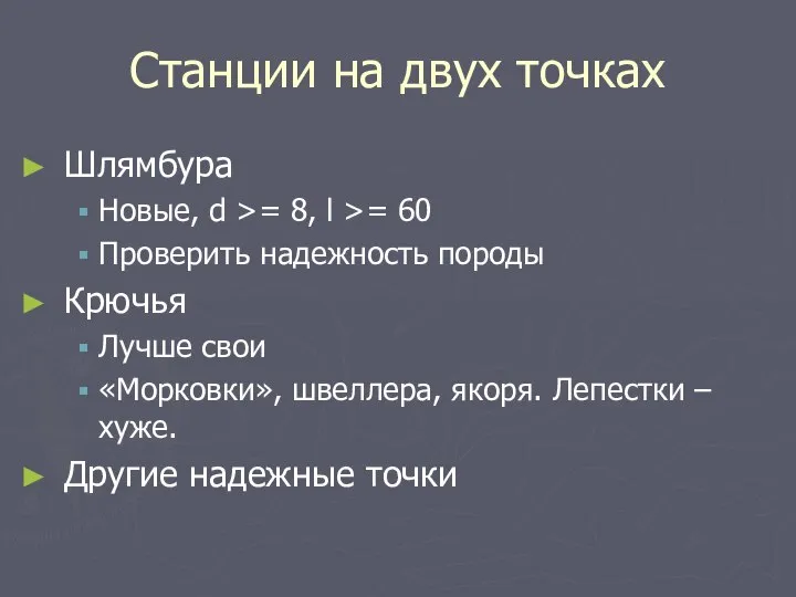 Станции на двух точках Шлямбура Новые, d >= 8, l >=