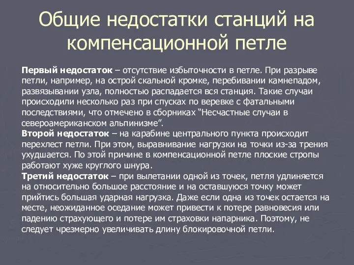 Общие недостатки станций на компенсационной петле Первый недостаток – отсутствие избыточности