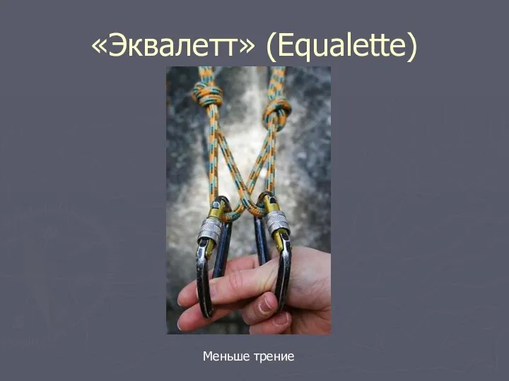 «Эквалетт» (Equalette) Меньше трение