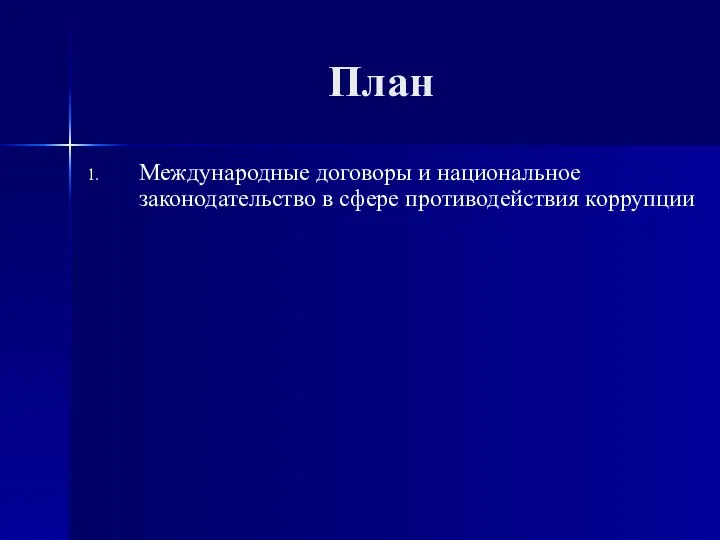 План Международные договоры и национальное законодательство в сфере противодействия коррупции