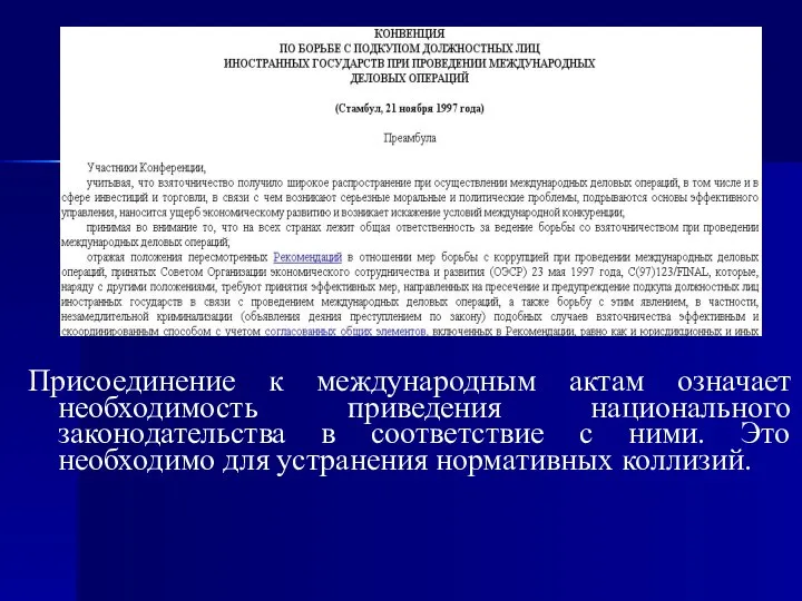 Присоединение к международным актам означает необходимость приведения национального законодательства в соответствие