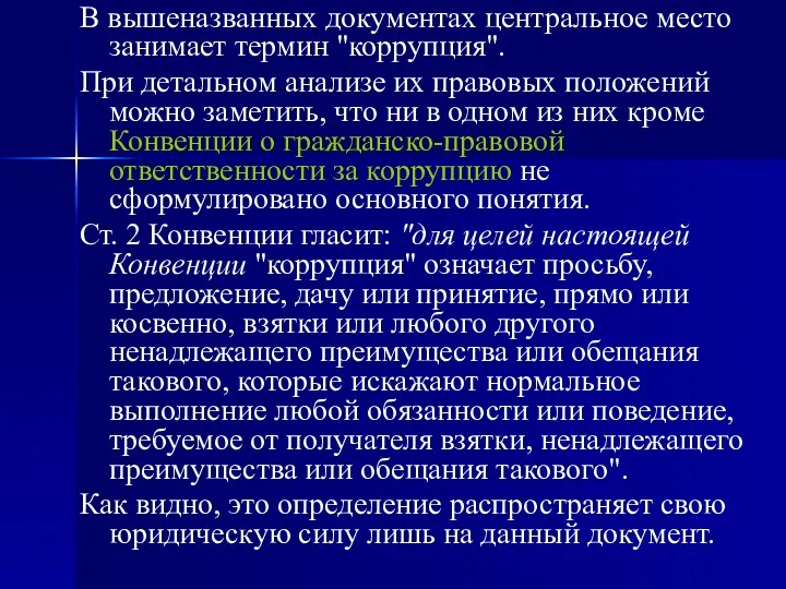 В вышеназванных документах центральное место занимает термин "коррупция". При детальном анализе