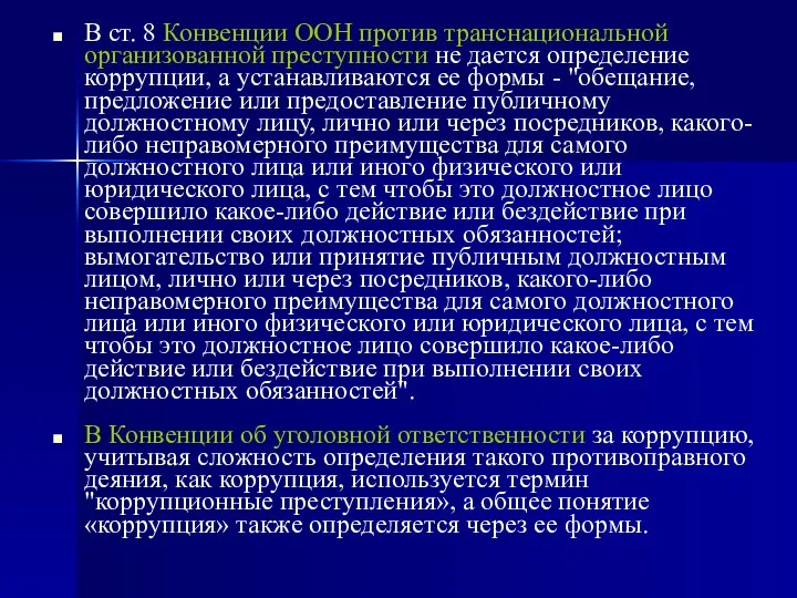 В ст. 8 Конвенции ООН против транснациональной организованной преступности не дается