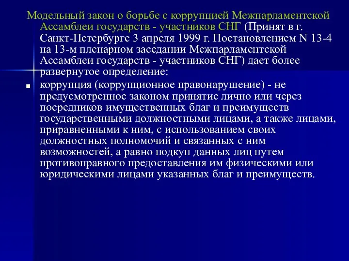 Модельный закон о борьбе с коррупцией Межпарламентской Ассамблеи государств - участников