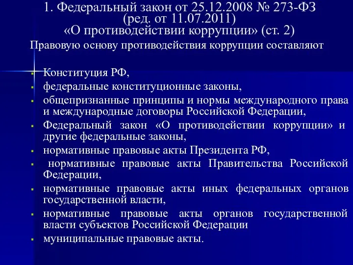 1. Федеральный закон от 25.12.2008 № 273-ФЗ (ред. от 11.07.2011) «О