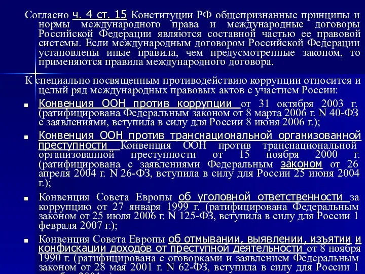 Согласно ч. 4 ст. 15 Конституции РФ общепризнанные принципы и нормы