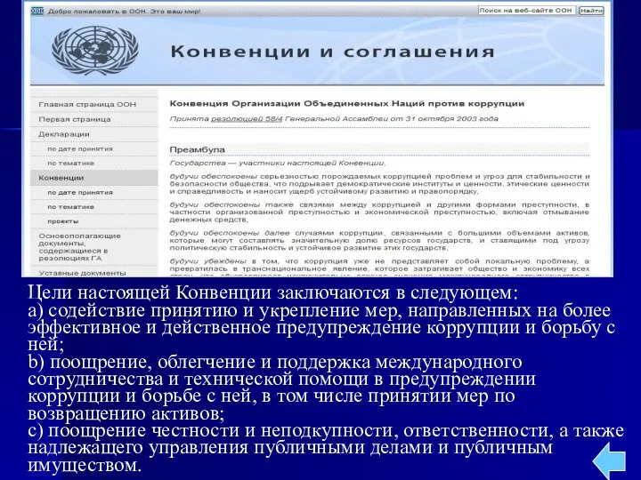 Цели настоящей Конвенции заключаются в следующем: a) содействие принятию и укрепление