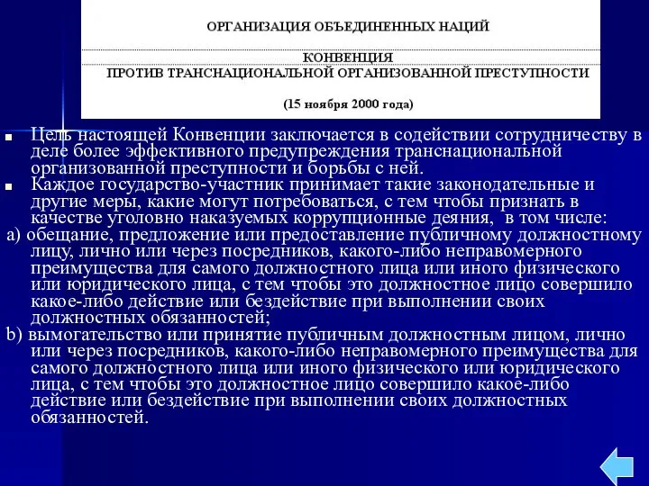 Цель настоящей Конвенции заключается в содействии сотрудничеству в деле более эффективного