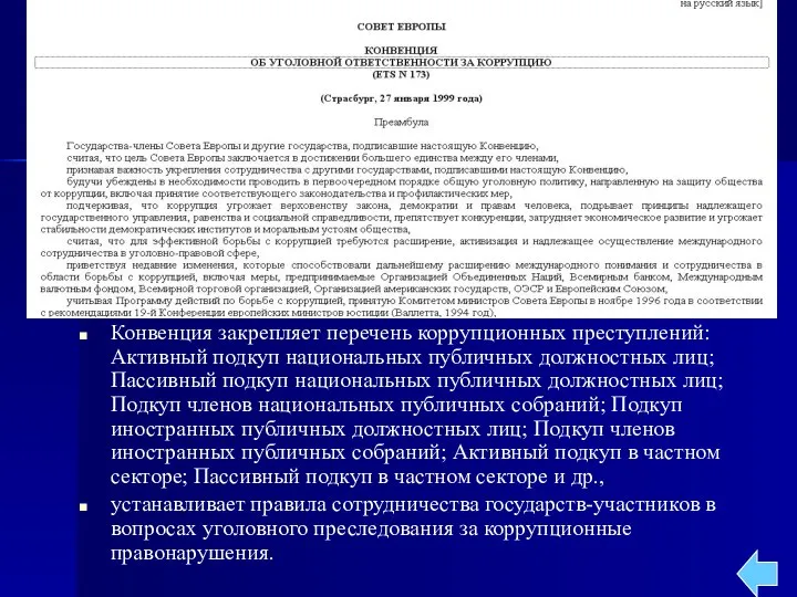 Конвенция закрепляет перечень коррупционных преступлений: Активный подкуп национальных публичных должностных лиц;