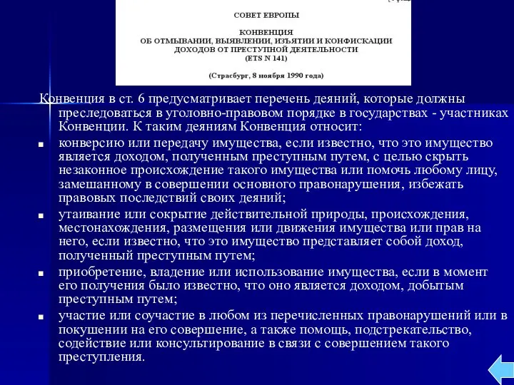 Конвенция в ст. 6 предусматривает перечень деяний, которые должны преследоваться в