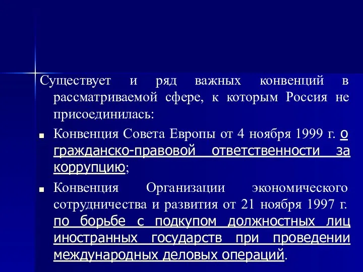 Существует и ряд важных конвенций в рассматриваемой сфере, к которым Россия