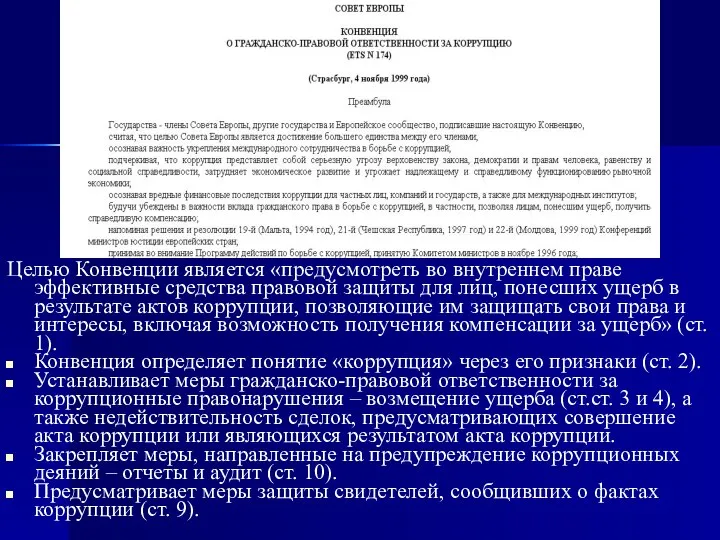 Целью Конвенции является «предусмотреть во внутреннем праве эффективные средства правовой защиты