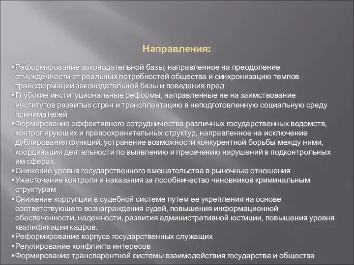 Направления: Реформирование законодательной базы, направленное на преодоление отчужденности от реальных потребностей