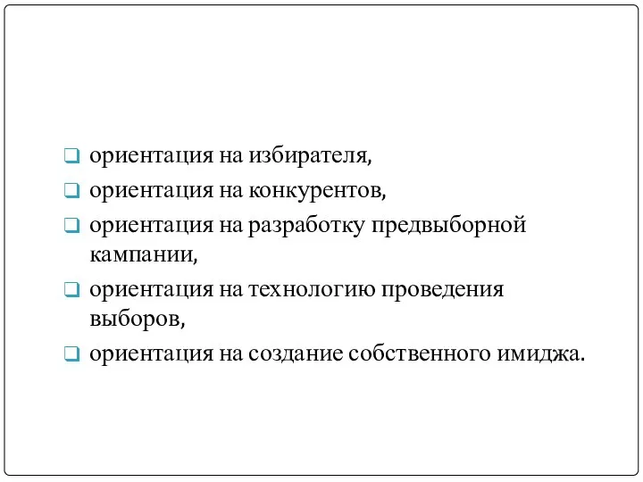 Стратегические сценарии предвыборных кампаний : ориентация на избирателя, ориентация на конкурентов,