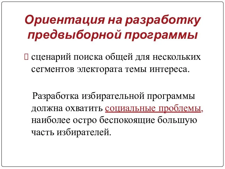 Ориентация на разработку предвыборной программы сценарий поиска общей для нескольких сегментов