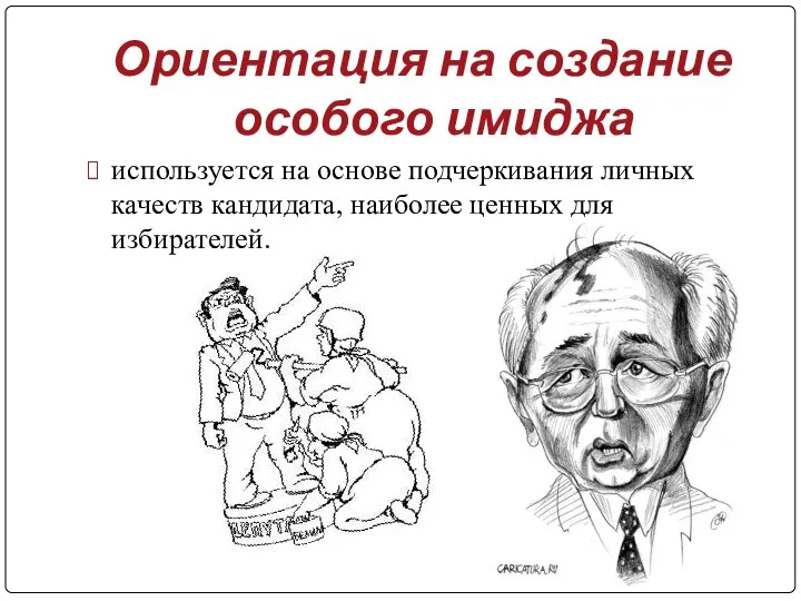 Ориентация на создание особого имиджа используется на основе подчеркивания личных качеств кандидата, наиболее ценных для избирателей.