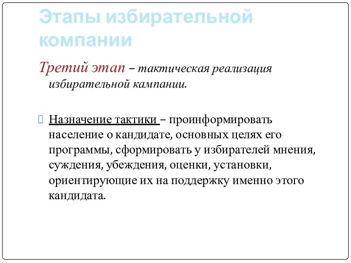 Этапы избирательной компании Третий этап – тактическая реализация избирательной кампании. Назначение