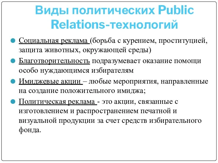 Виды политических Public Relations-технологий Социальная реклама (борьба с курением, проституцией, защита