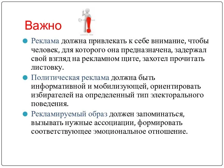 Важно Реклама должна привлекать к себе внимание, чтобы человек, для которого