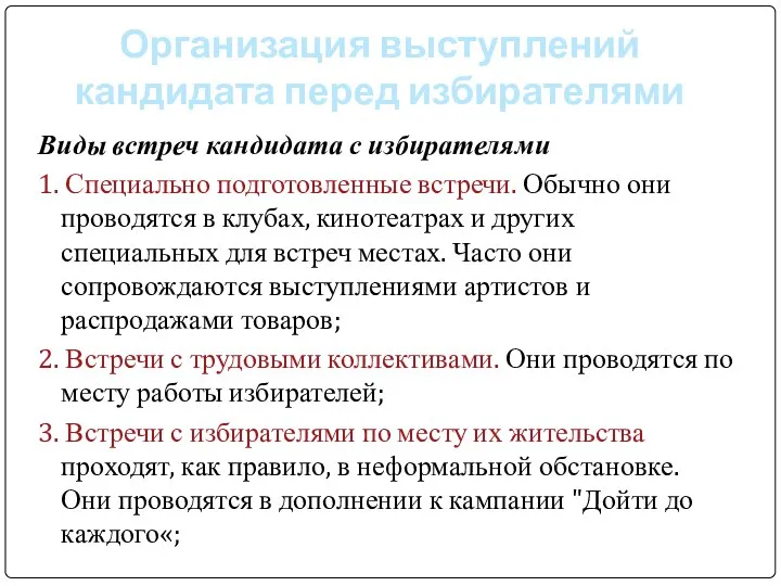 Организация выступлений кандидата перед избирателями Виды встреч кандидата с избирателями 1.