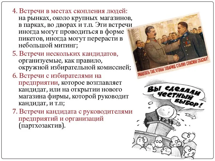 4. Встречи в местах скопления людей: на рынках, около крупных магазинов,