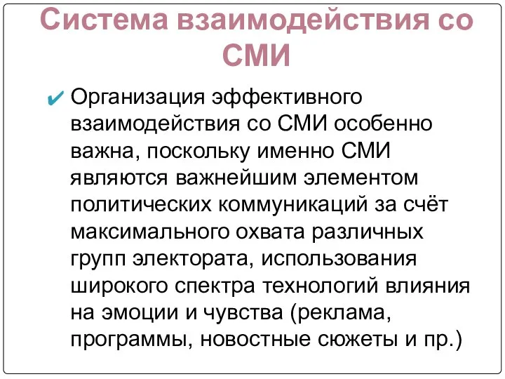 Система взаимодействия со СМИ Организация эффективного взаимодействия со СМИ особенно важна,