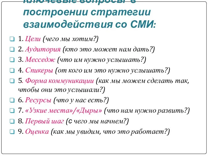 Ключевые вопросы в построении стратегии взаимодействия со СМИ: 1. Цели (чего