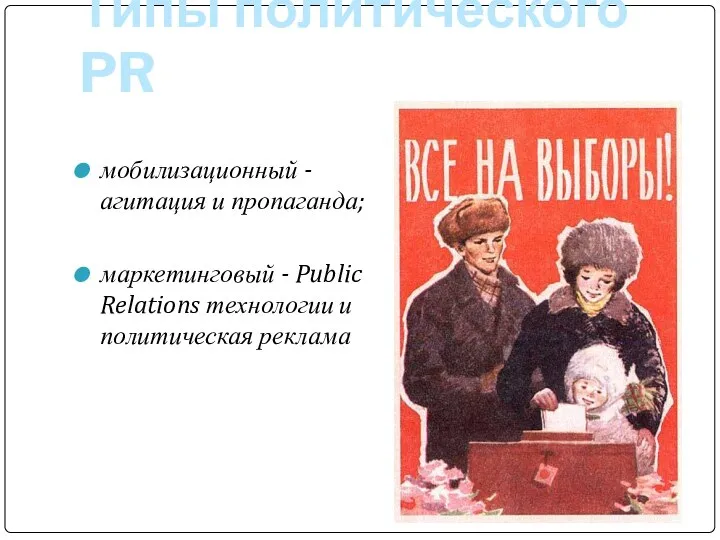 Типы политического PR мобилизационный - агитация и пропаганда; маркетинговый - Public Relations технологии и политическая реклама