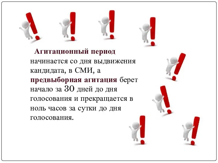 Агитационный период начинается со дня выдвижения кандидата, в СМИ, а предвыборная