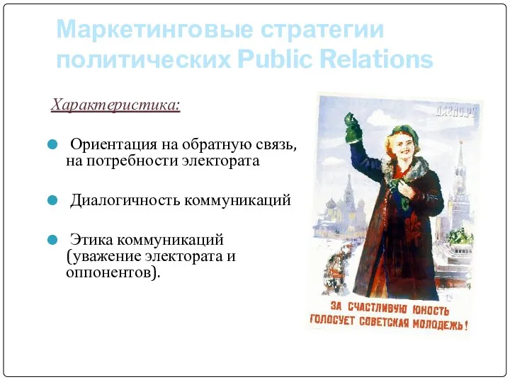 Маркетинговые стратегии политических Public Relations Характеристика: Ориентация на обратную связь, на