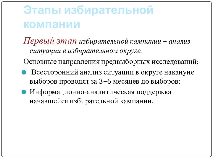 Этапы избирательной компании Первый этап избирательной кампании – анализ ситуации в