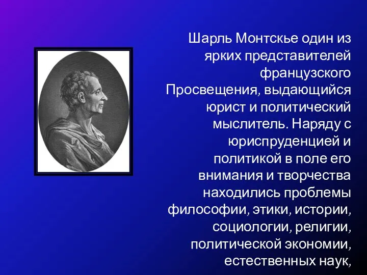 Шарль Монтскье один из ярких представителей французского Просвещения, выдающийся юрист и