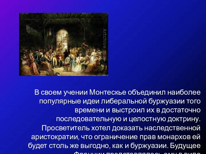 В своем учении Монтескье объединил наиболее популярные идеи либеральной буржуазии того