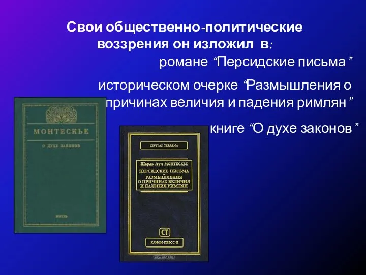 Свои общественно-политические воззрения он изложил в: романе “Персидские письма” историческом очерке