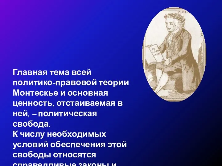 Главная тема всей политико-правовой теории Монтескье и основная ценность, отстаиваемая в