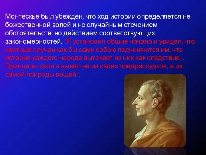 Монтескье был убежден, что ход истории определяется не божественной волей и