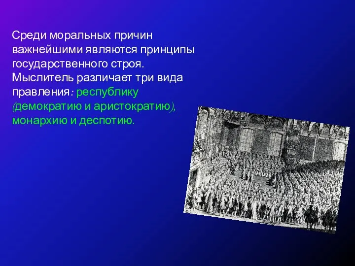 Среди моральных причин важнейшими являются принципы государственного строя. Мыслитель различает три