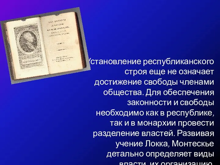 Установление республиканского строя еще не означает достижение свободы членами общества. Для